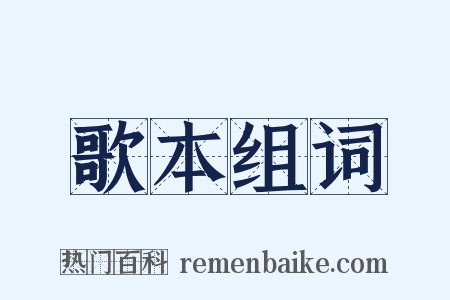 歌本组词是什么意思的图片